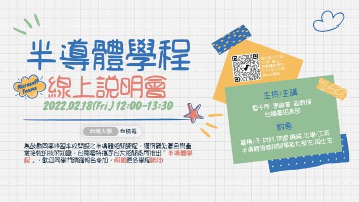 【半導體學程說明會】將於2022/02/18(五)線上舉行! 歡迎同學報名參加!