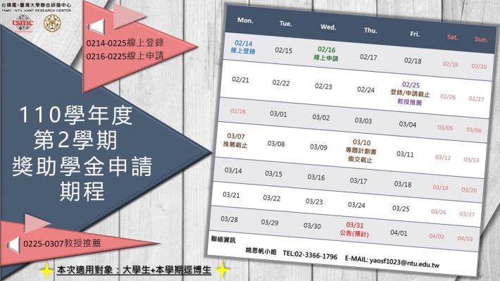 【110學年度第2學期獎助金】申請時程公告啦!!!