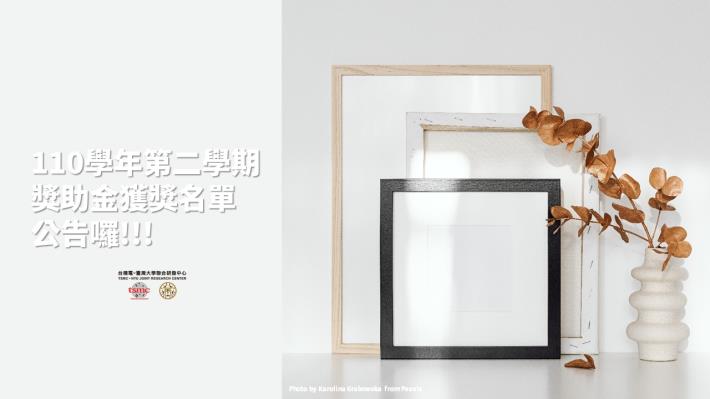 【110學年度第2學期獎助金】獲獎名單