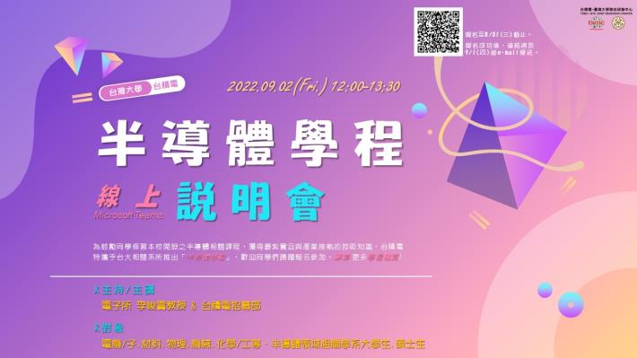 【半導體學程說明會】將於2022/09/02(五)線上舉行! 歡迎同學報名參加!
