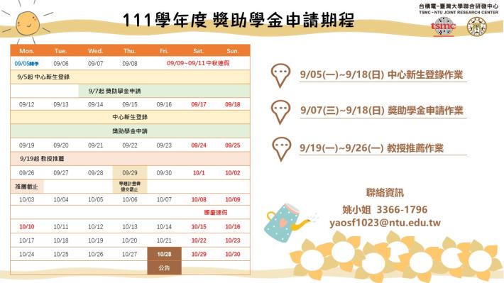 【111學年度第1學期獎助學金】申請時程公告啦!!! 