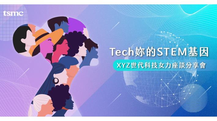 10/22 台積電XYZ世代科技女力座談分享會