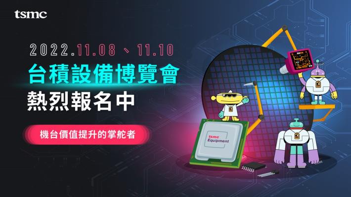【2022台積設備博覽會】11/08、11/10 @竹科專場熱烈報名中
