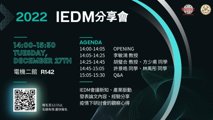 【2022 IEDM分享會】與國際接軌的最近距離，心動報名~