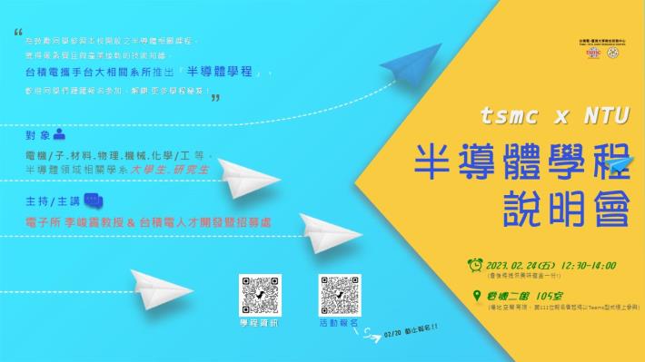 【半導體學程說明會】將於2023/02/24(五)舉行，歡迎同學報名!