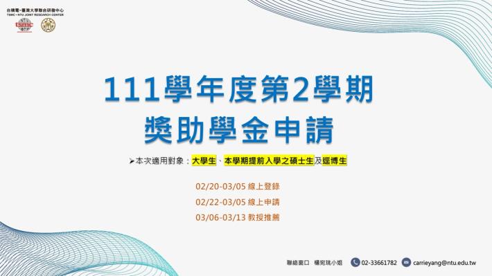 【111學年度第2學期獎助學金】申請時程公告囉!!