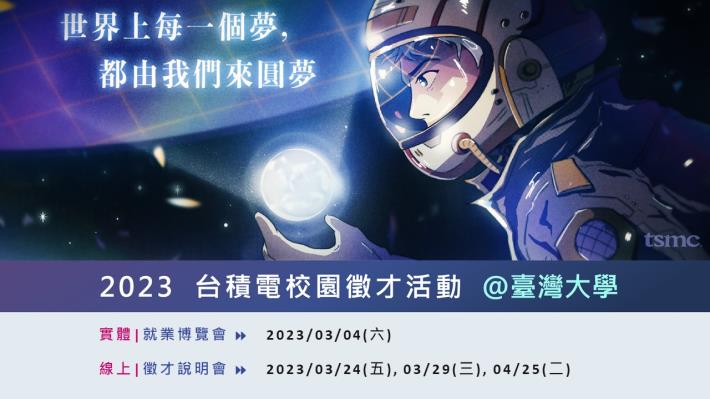 【2023年 台積電校園徵才】開跑! 歡迎2023應屆畢業生一起登「積」