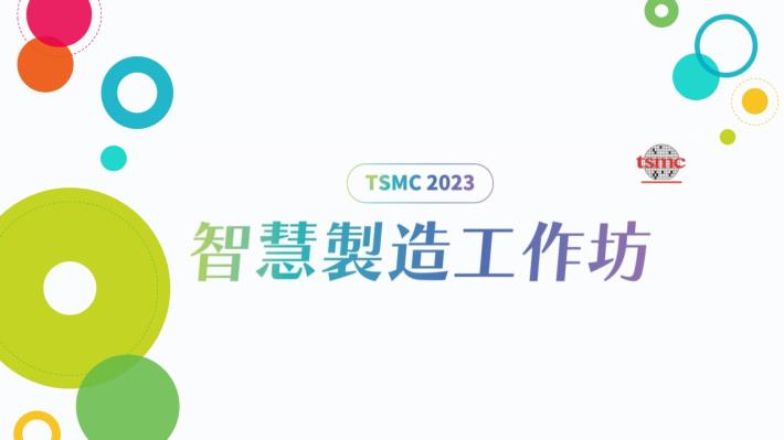 【TSMC 2023智慧製造工作坊】活動花絮精彩放送~
