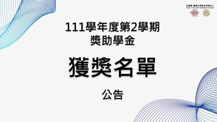 【111學年度第2學期獎助金】獲獎名單