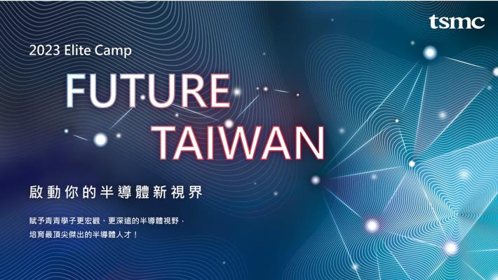 【2023半導體領袖計畫─菁英種子營】歡迎同學把握機會報名！