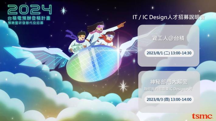 【2023年 台積電秋季校園徵才】台積電資訊人才徵才說明會