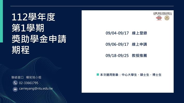 【112學年度第1學期獎助學金】申請時程公告囉!