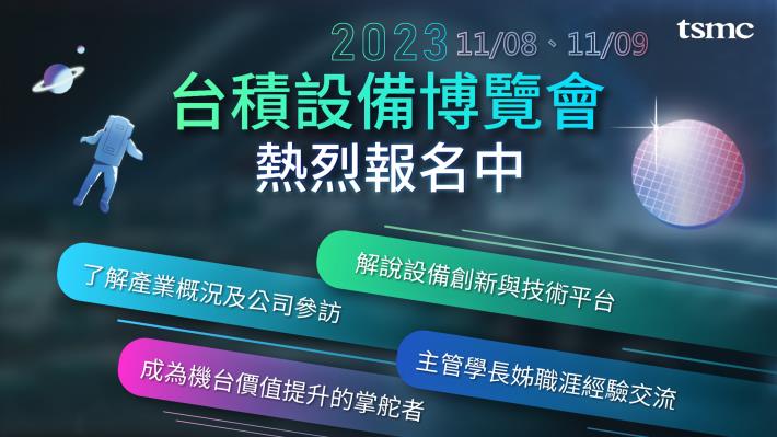 【2023台積設備博覽會】11/08、11/09 @竹科專場熱烈報名中