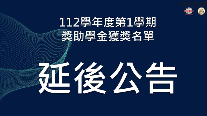 2023 2H 獎助學金獲獎名單延後公告