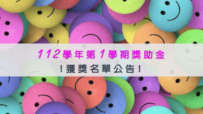 【112學年度第1學期獎助金】獲獎名單