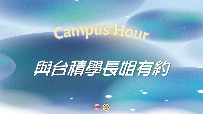 【tsmc Campus Hour 】與台積學長姊有約