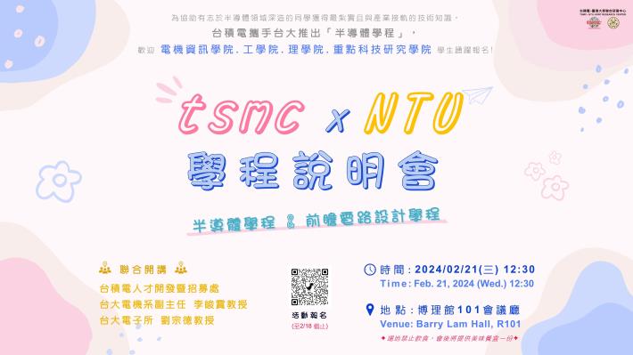 【半導體學程說明會】將於2024/02/21(三)舉行，歡迎同學報名聆聽