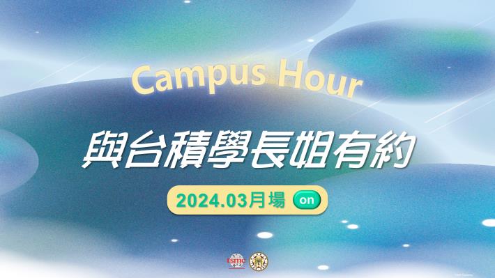 【tsmc Campus Hour 】與台積學長姊有約 (2024.03月場)