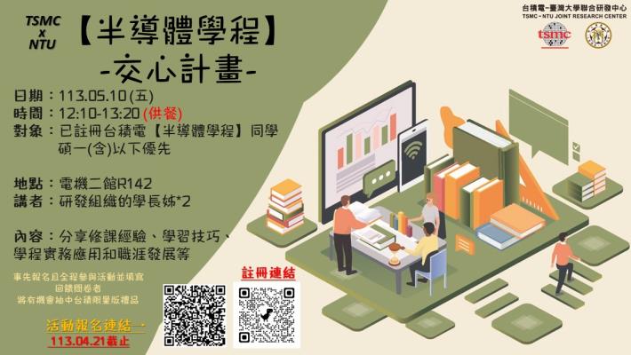 【半導體學程】交心計畫 (2024.05月場) 快來和學長姐談心吧!