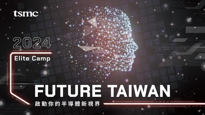【2024半導體領袖計畫─菁英種子營】報名開跑!