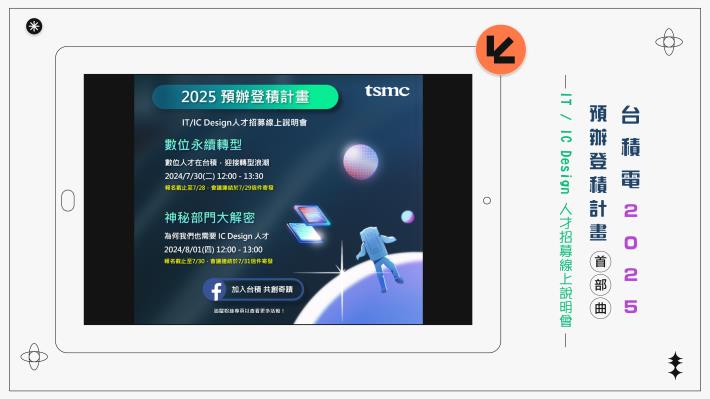 【2025 台積電預辦登積計畫】首波開跑：IT 與 IC Design 人才線上招募說明會