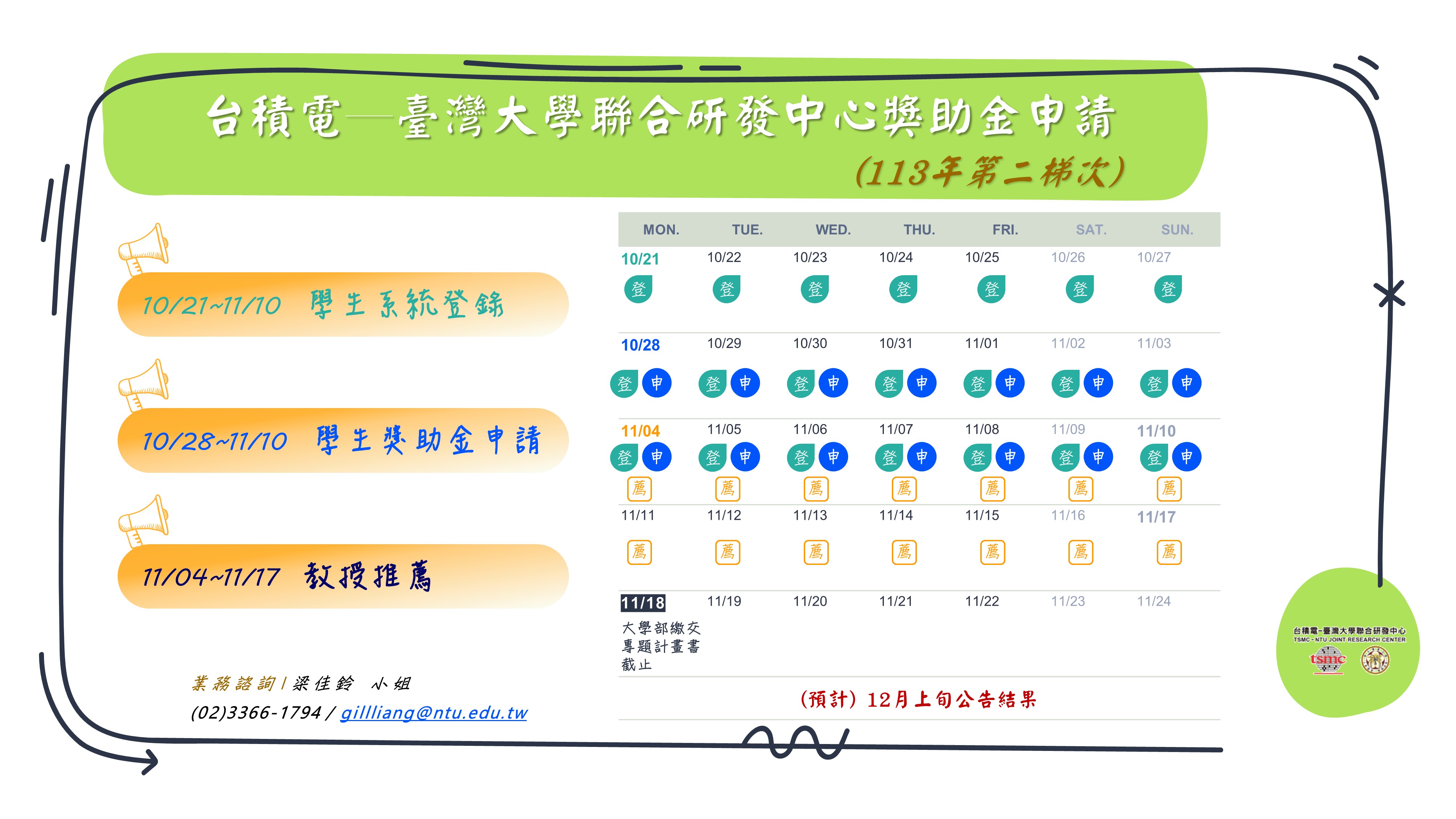 【113學年度第1學期中心獎助金】申請時程公告