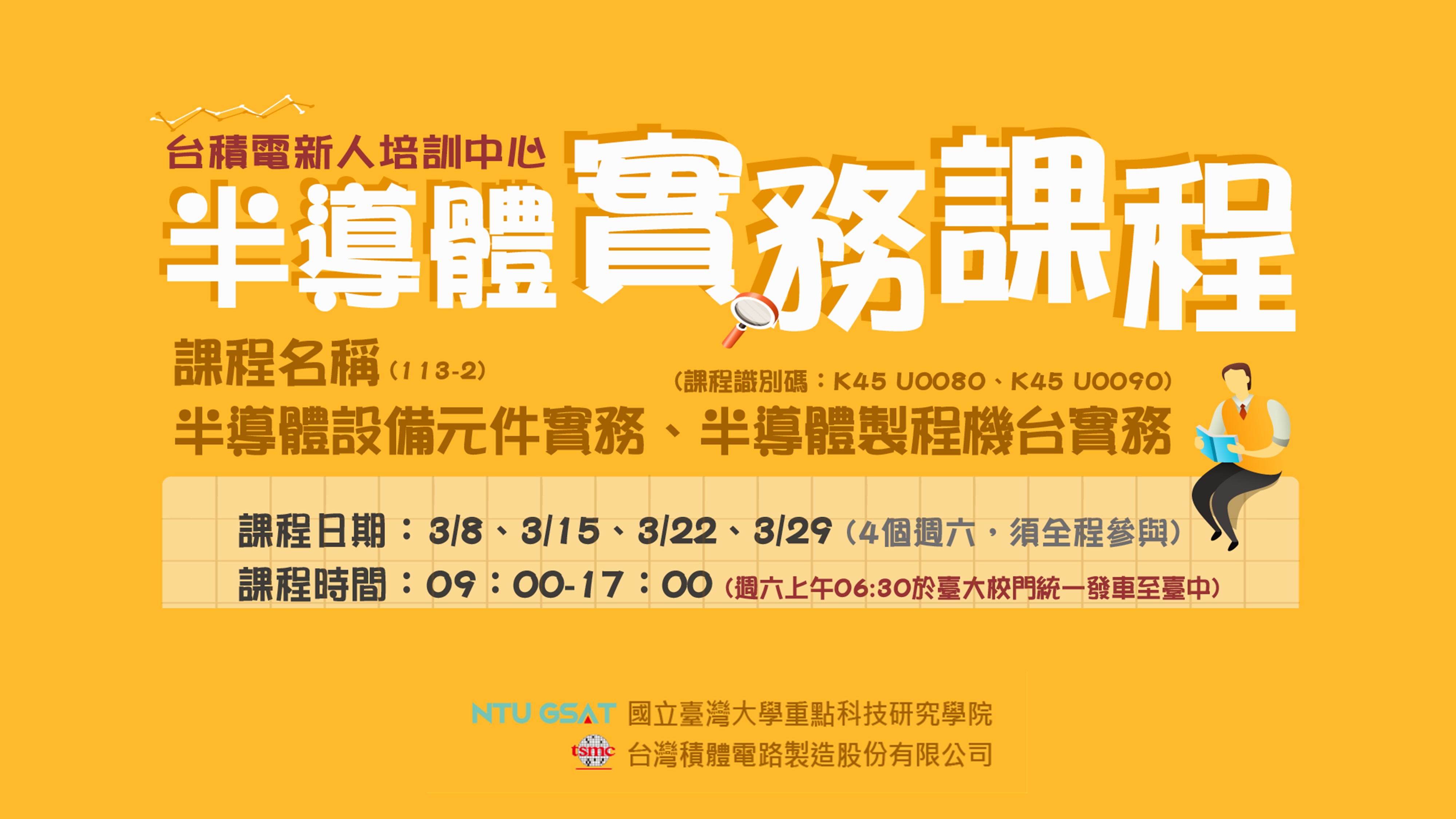 台積電新人訓練中心「半導體實務課程」(113-2學期)開課囉!