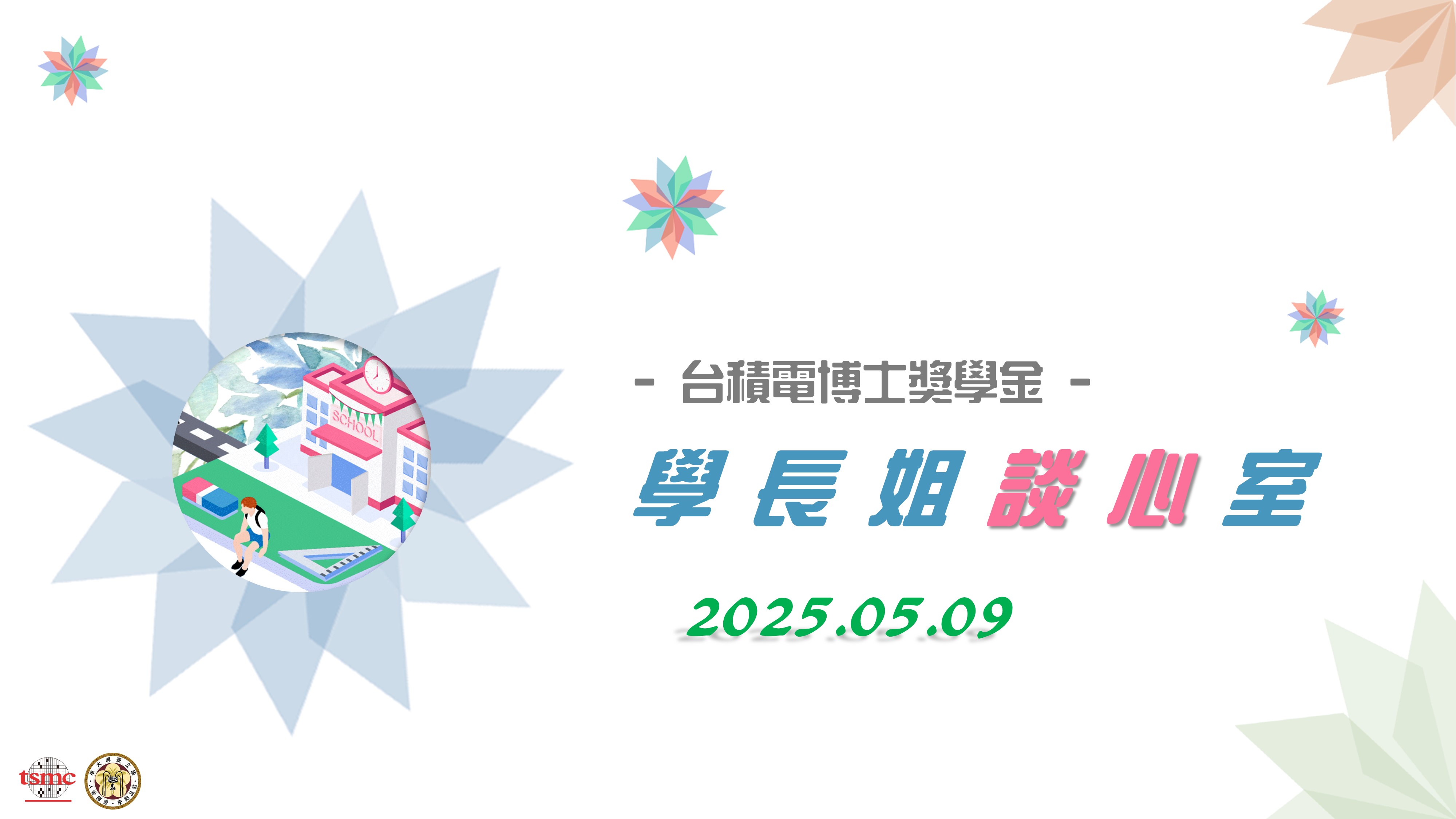 歡迎光臨【台積電博士獎學金】學長姐談心室