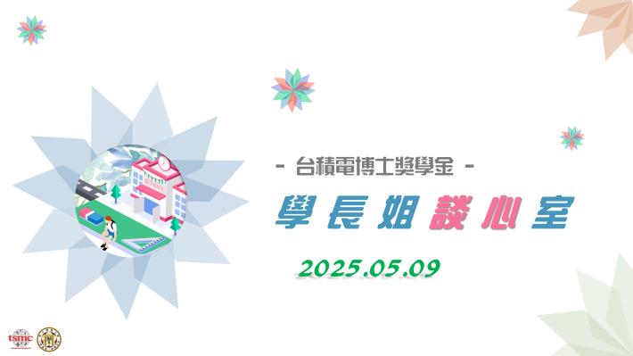 歡迎光臨【台積電博士獎學金】學長姐談心室