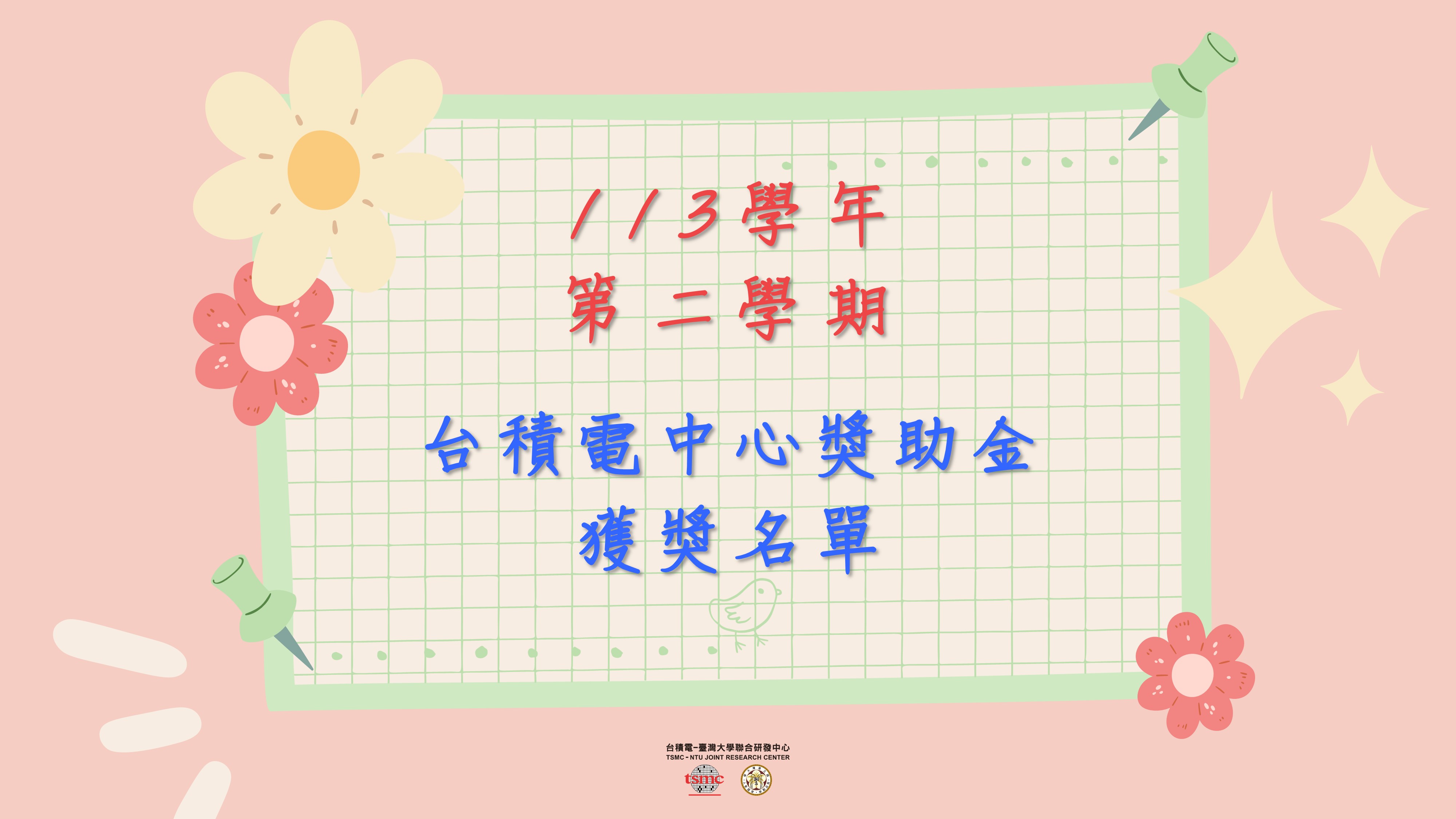 【113學年度第2學期獎助金】獲獎名單   