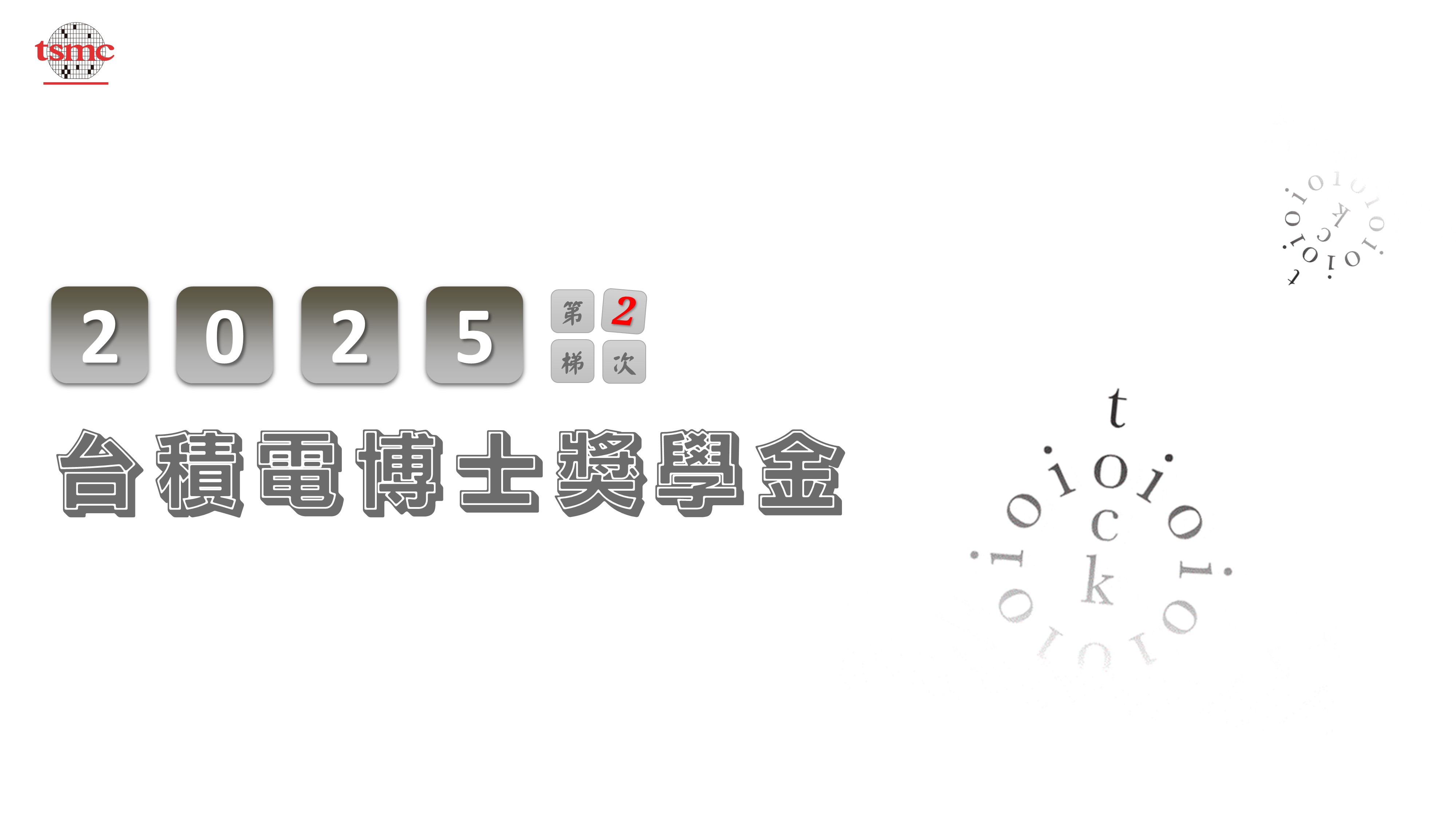 【台積電2025年博士獎學金】申請(第2梯次)