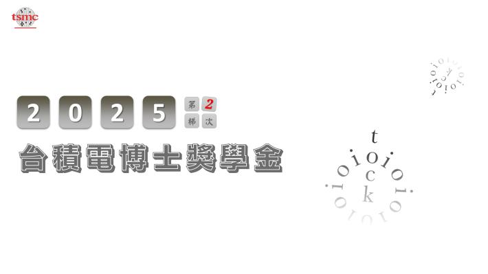 【台積電2025年博士獎學金】申請(第2梯次)