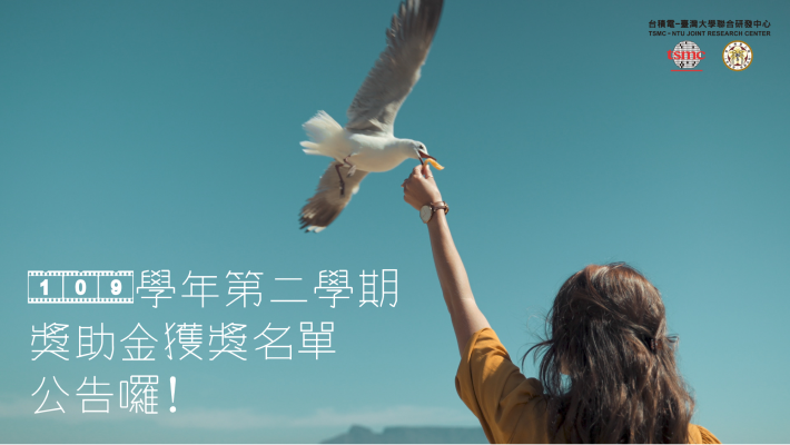 【109學年度第2學期獎助金】獲獎名單