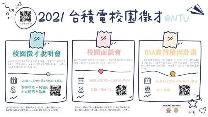 【2021 台積電校園徵才】活動時程公告啦!!