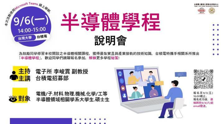 【半導體學程說明會】將於2021/09/06(一)線上Teams舉行! 歡迎同學報名參加! 