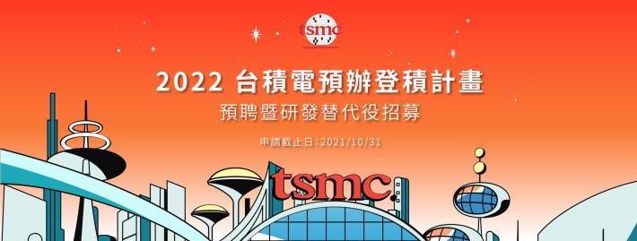 【2022 台積電預辦登積】系列活動~正式開跑！