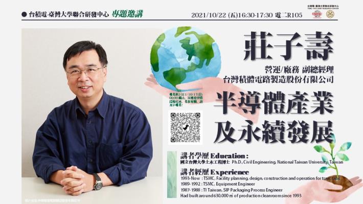 【專題邀講-莊子壽副總】即將於2021/10/22 16:30開講!
