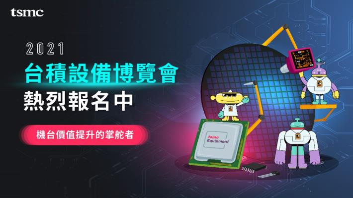 【2021 台積設備博覽會】，報名正式啟動 !