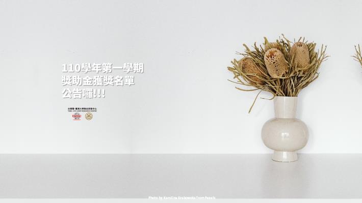 【110學年度第1學期獎助金】獲獎名單