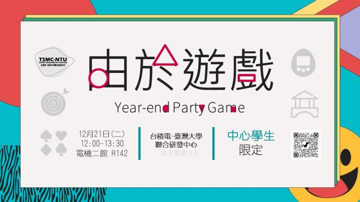 2021年由於疫情簡單舉辦的歲末聯歡遊戲-【由於遊戲】開放中心學生報名! 