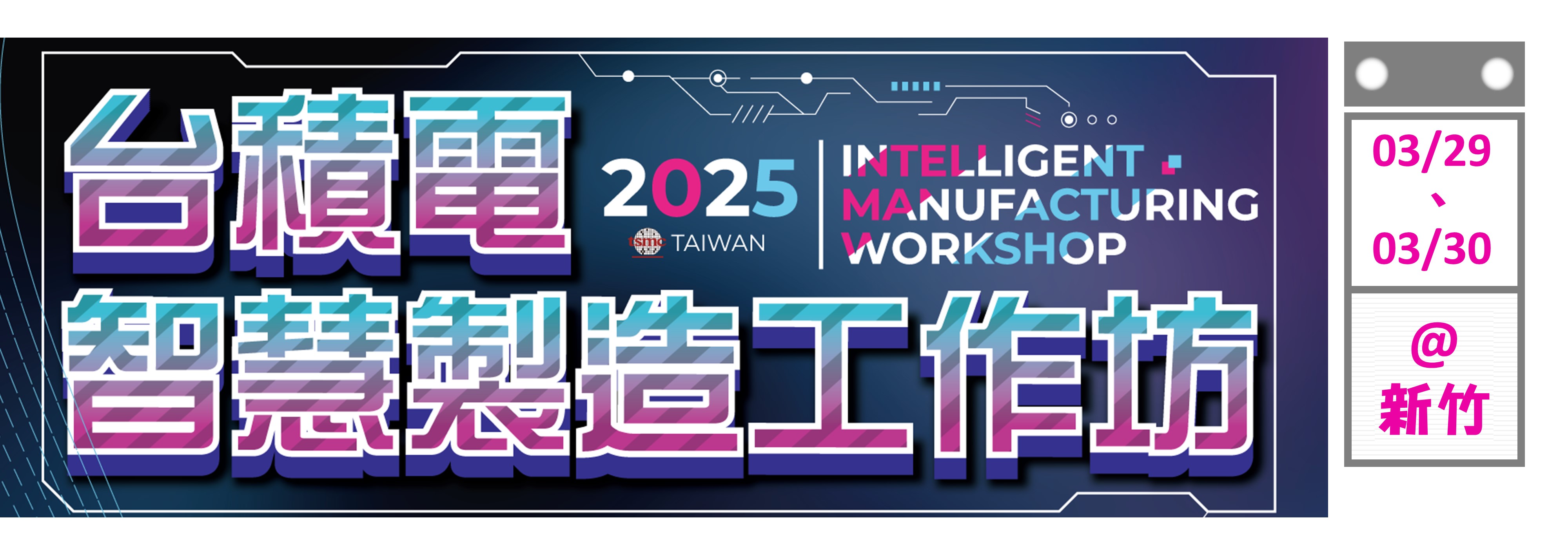 TSMC 2025智慧製造工作坊(竹科專場)，將於03/29~03/30舉行