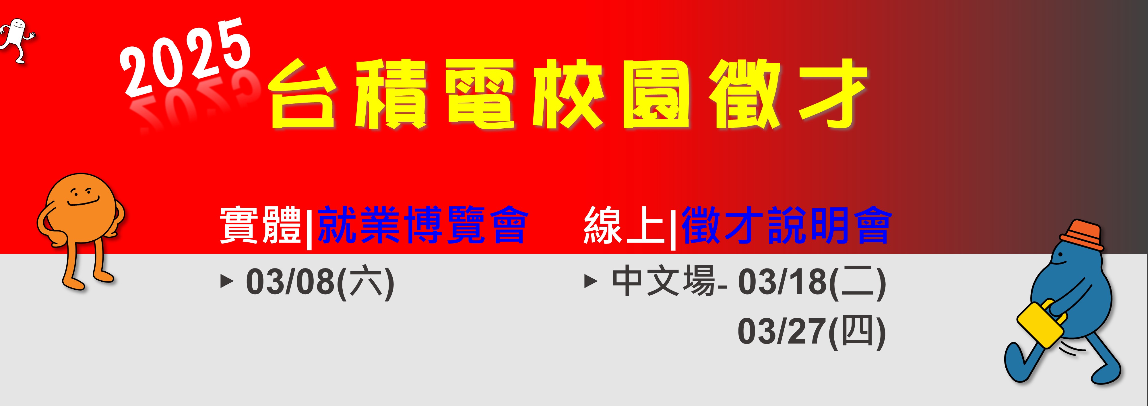 【2025年 台積電校園徵才】開跑! 歡迎2025應屆畢業生一起登「積」