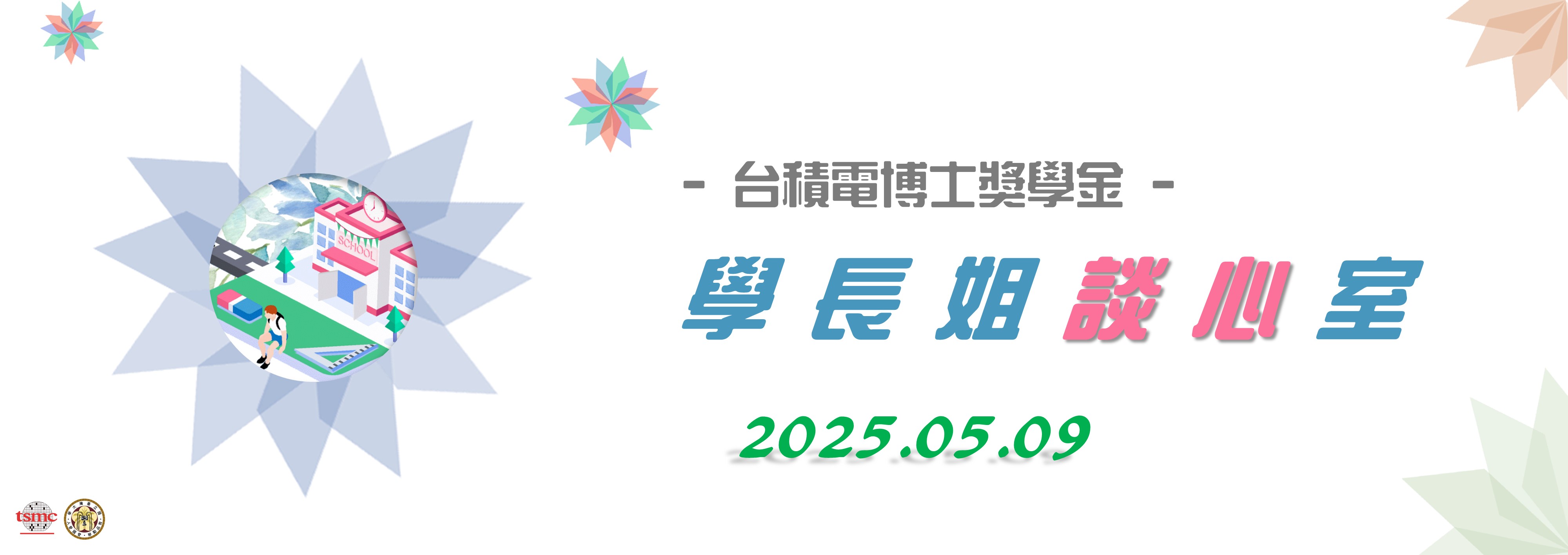 歡迎光臨【台積電博士獎學金】學長姐談心室