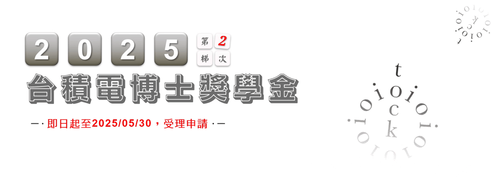 【台積電2025年博士獎學金】(第2梯次)