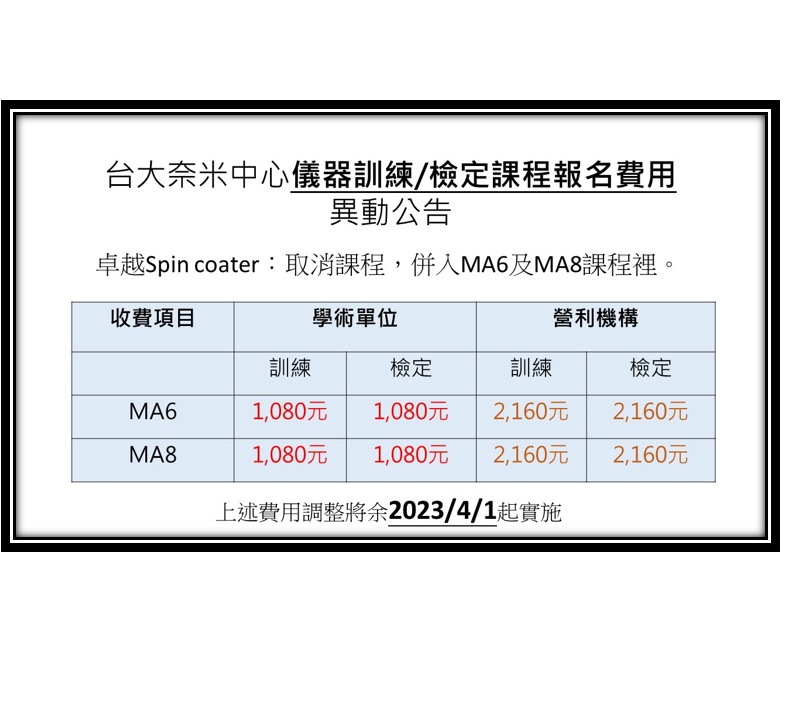 儀器課程訓練暨檢定報名費用異動公告