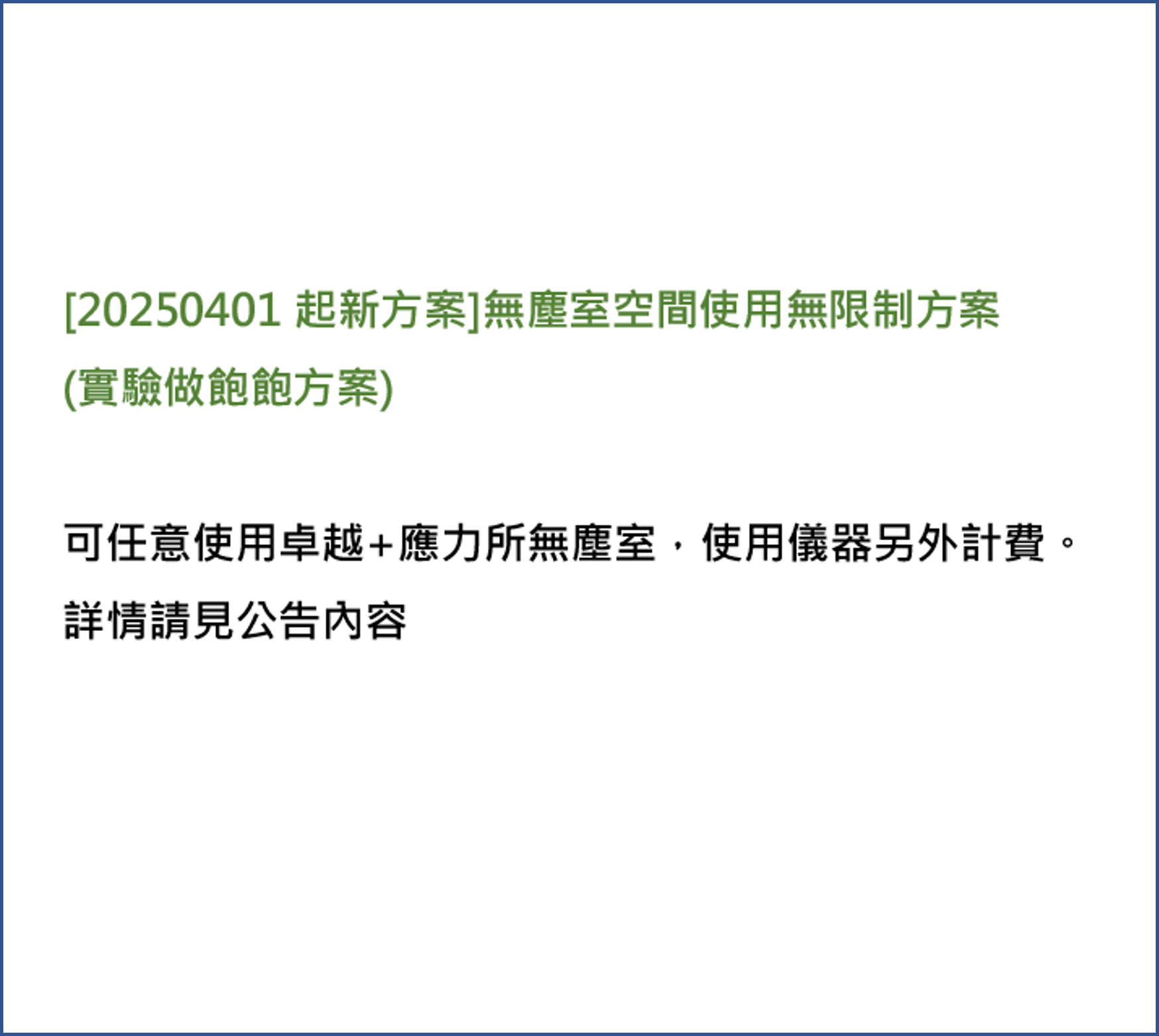 無塵室空間使用無限制方案