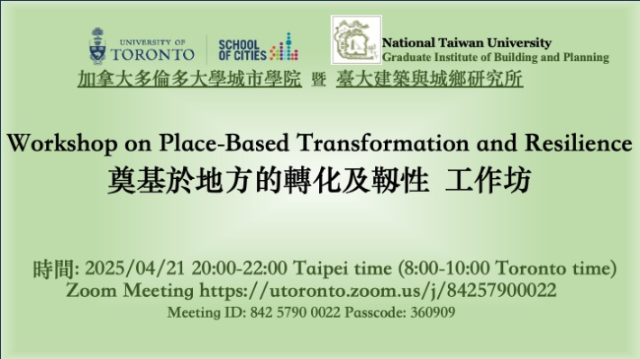 【活動訊息】臺大建城所與加拿大多倫多大學城市學院lightning talks工作坊