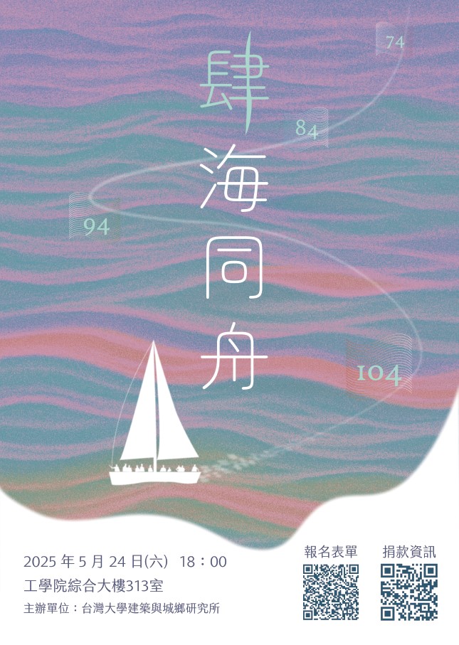 【活動訊息】校友回娘家－逢十有約 ，回程返鄉 ★.『肆海同舟』★ 活動--114年5月24日（星期六）晚上6：00 — 晚上9：00