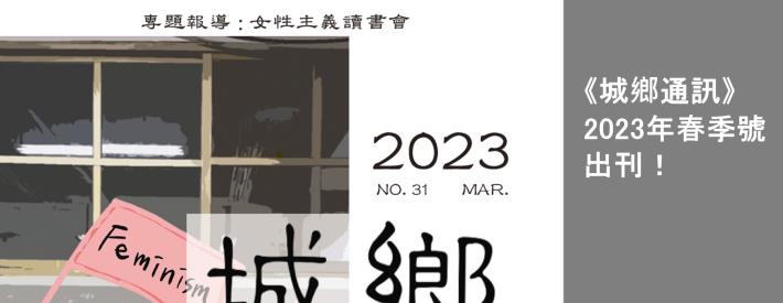  《城鄉通訊》2023年春季號出刊！