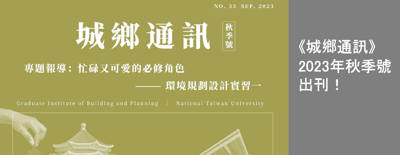 《城鄉通訊》2023年秋季號出刊！